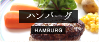 ハンバーグ