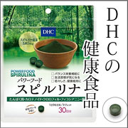【DHC 】健康食品