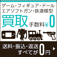 ゲーム・フィギュア・ドール・トレカ・エアガン・鉄道模型 買取ります。安心・安全手数料無料 送料・振込・返送すべてが0円