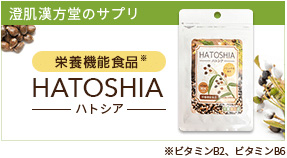 ハトシア（澄肌漢方堂の改善サプリメント）