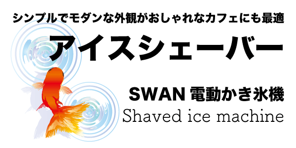 SWANかき氷機