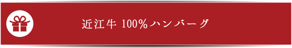 近江牛１００％ハンバーグ