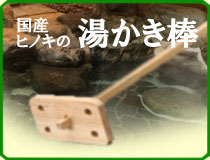 ヒノキの湯かき棒へのリンク画像