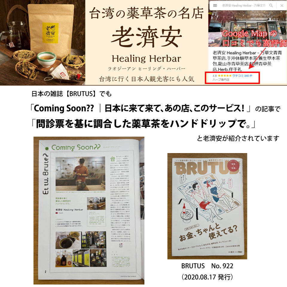台湾の薬草茶の名店　老濟安（老済安）雑誌で特集