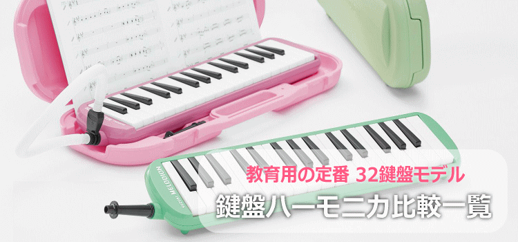 鍵盤ハーモニカ メーカー別比較表 by福山楽器センター