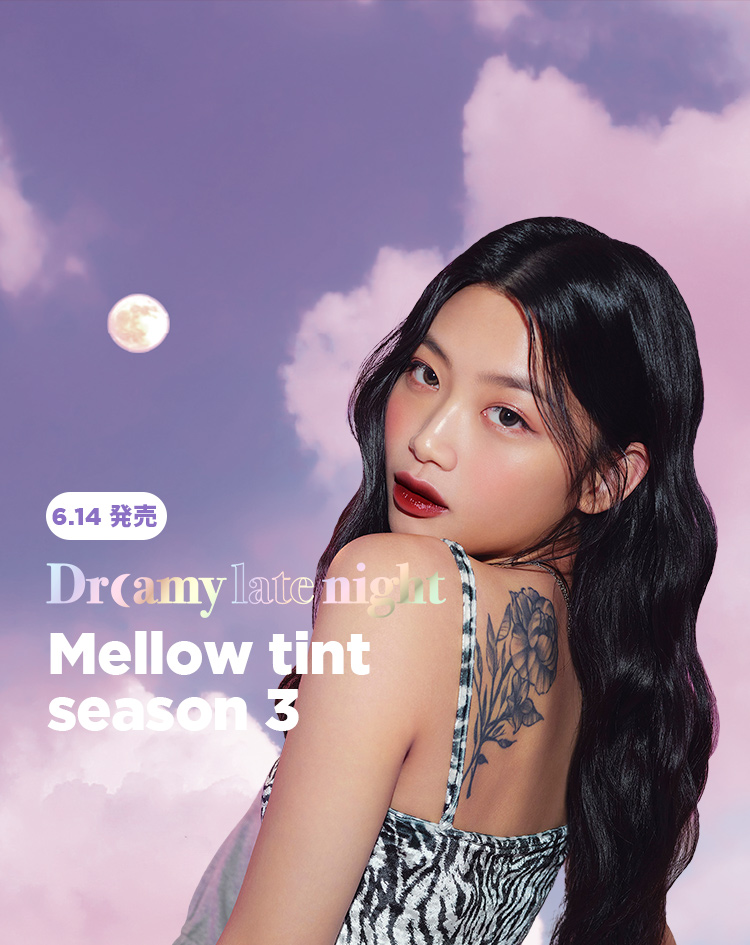 6.14発売 Dreamy late night Mellow tint season 3