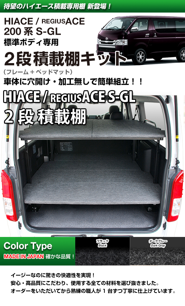 楽天市場 ハイエース 標準s Gl 2段 積載棚キットパンチカーペット タイプハイエース0系ハイエースベッドキット Hiace 車中泊マット現行モデル6型対応 0系 全年式対応 日本製 Mgr Customs