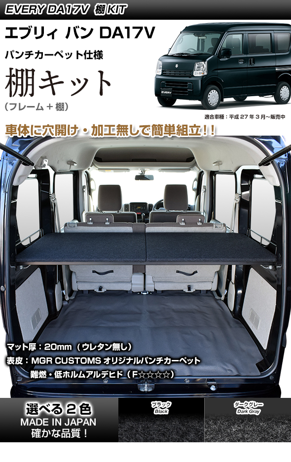 エブリィ DA17V専用 棚キットパンチカーペット タイプ車中泊 グッズ 棚日本製 | MGR Customs