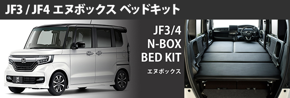 MGRベッドキット　N-BOX  JF3用