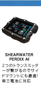 SHEARWATER PERDIX AI テクニカルダイビングに最適 単３ 電池