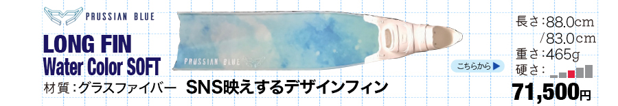 [ PRUSSIAN BLUE ] プルシアンブルー ロングフィン Water Color SOFT フリーダイビング 用ロングフィン APNEA