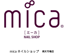 【公式】mica ( ミーカ ) ネイルショップ【楽天市場店】