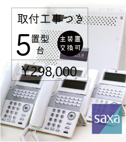 SAXA製新品ビジネスホンセットプラティア２-５台