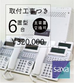 SAXA製新品ビジネスホンセットプラティア２-６台