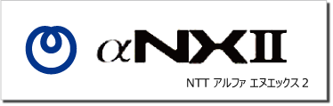 中古ビジネスホン αNX2