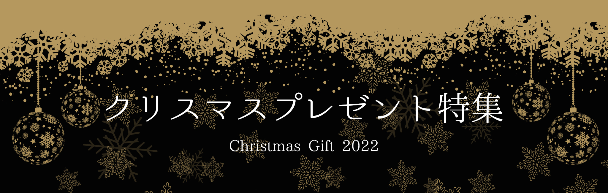 クリスマス2022特集TOP