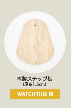 木製ステップ板（厚さ1.5cm）
