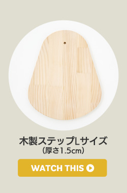 木製ステップ板Lサイズ（厚さ1.5cm）