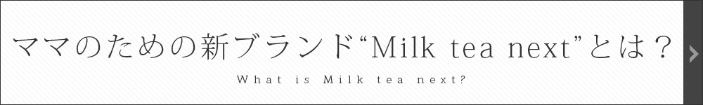 Milk tea next Ȥ
