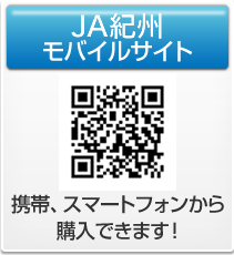 JA紀州モバイルサイト　携帯・スマートフォンから購入できます。