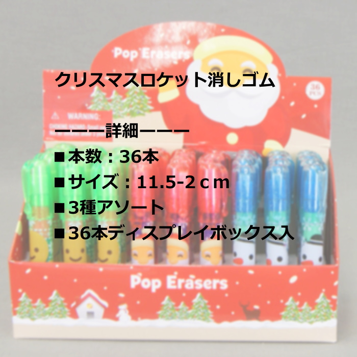 楽天市場 クリスマス 文房具 おもちゃ クリスマスロケット消しゴム36本 Color And Seasons