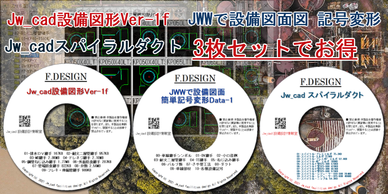 Jw_cad設備図形・JWW設備記号変形・スパイラルダクト CD版３枚組セット