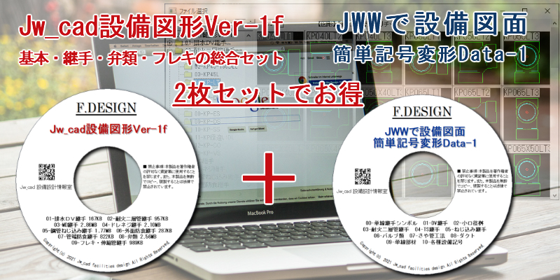 Jw_cad設備図形・JWW設備線記号変形 CD 2枚