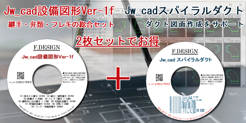 Jw_cad設備図形・Jw_cadスパイラルダクト CD 2枚