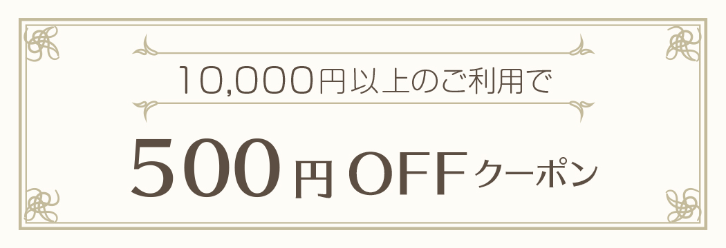 500円OFFクーポン