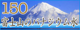 プレミアム150　富士山のバナジウム水