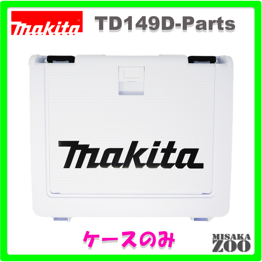 [新品｜未使用品｜プラスチックケースのみ]Makita｜マキタ プラスチックケース 821557-6 １台 [TD149D/TD138D用|小物入れ収納付]