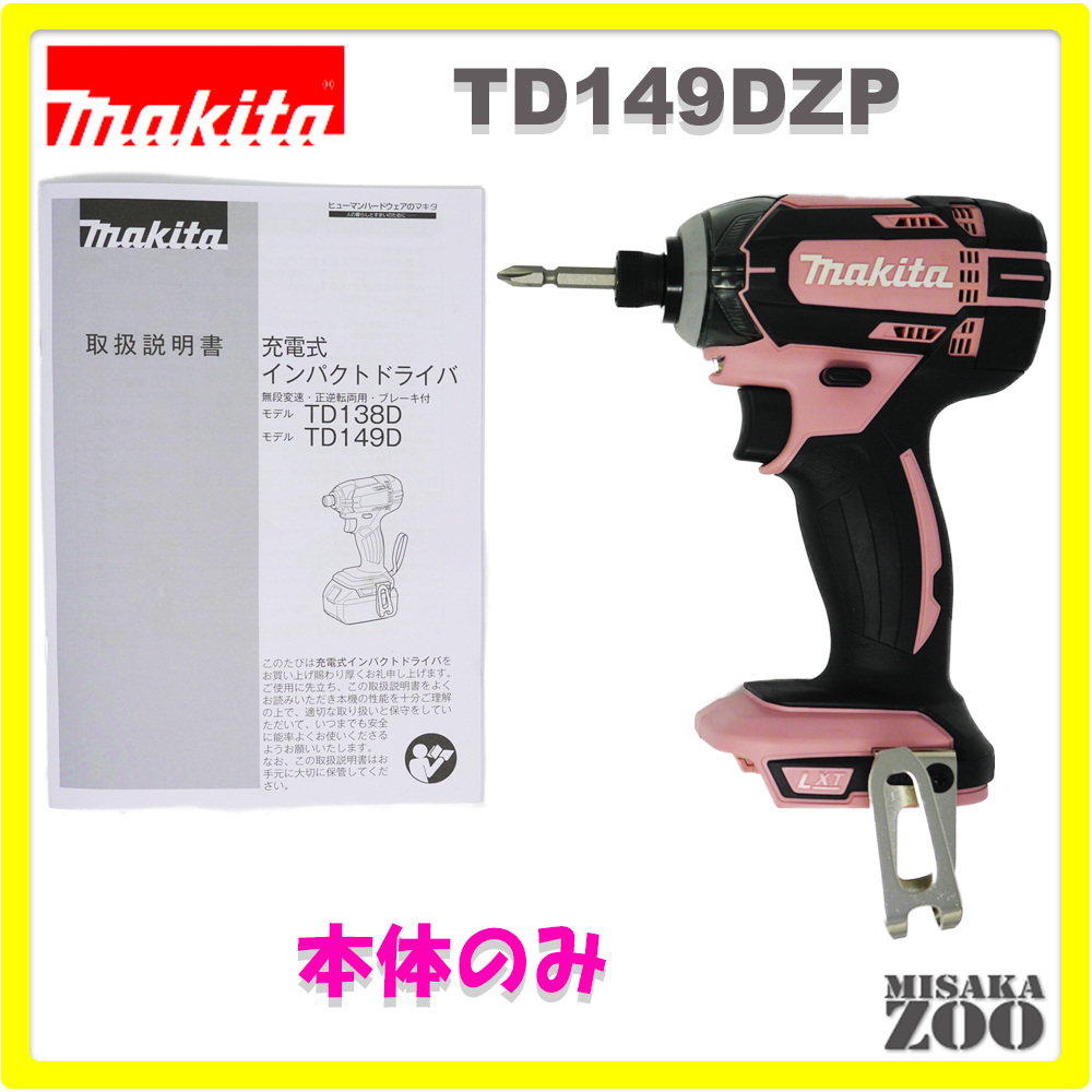 [新品｜未使用品｜本体のみ]Makita｜マキタ 18V 3.0Ah 充電式インパクトドライバ TD149DZP　ボディー：ピンク　本体のみ