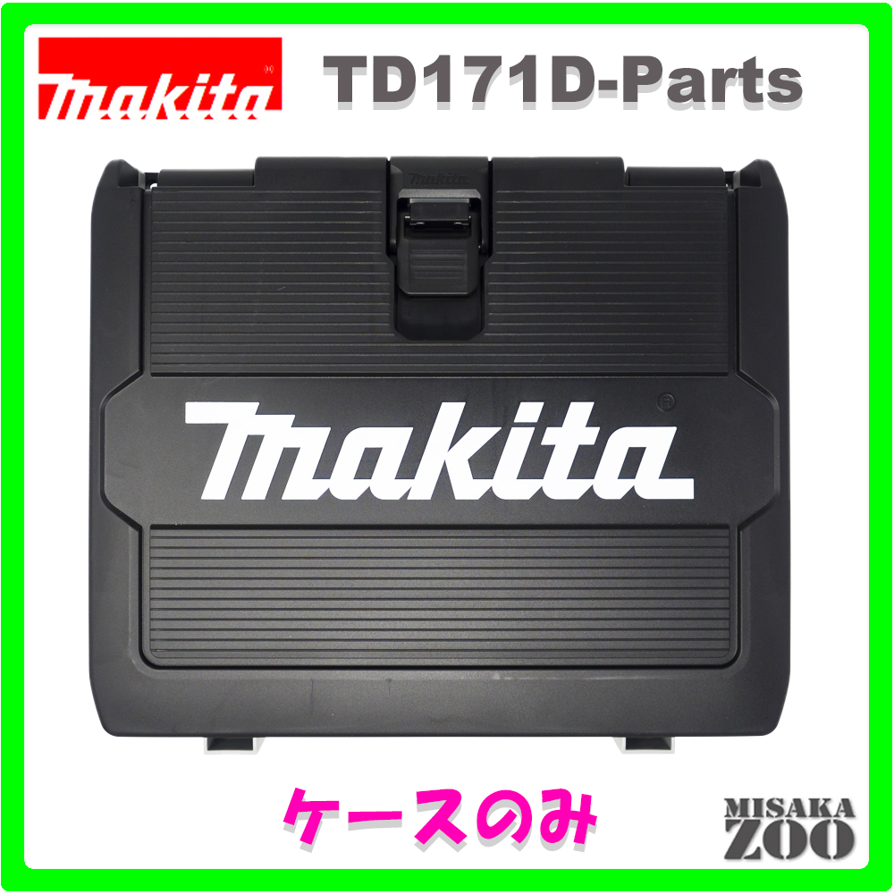 [新品｜未使用品｜プラスチックケースのみ]Makita｜マキタ 新プラスチックケース 821750-2 １台 [TD171D/TD161D用|大容量小物入れ収納付|誤開放防止ツメ付]