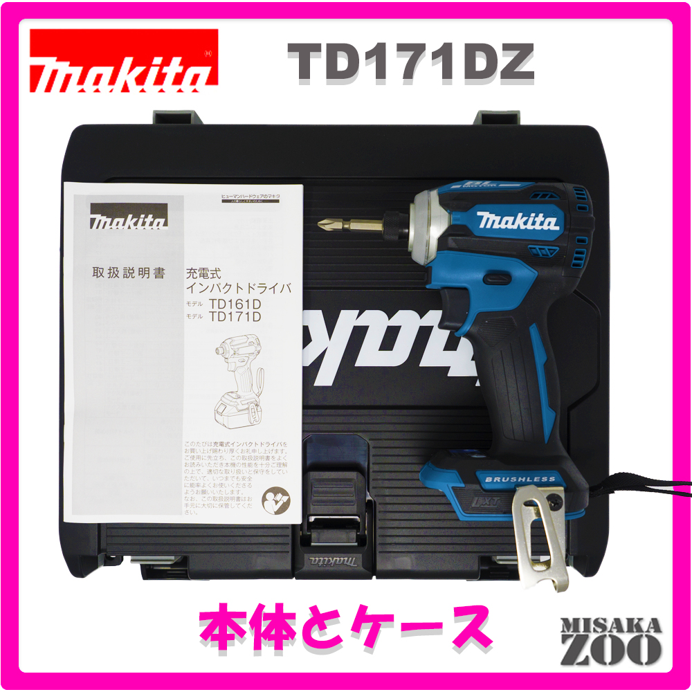 [新品｜未使用品｜本体と収納ケースのみ]Makita｜マキタ 18V 6.0Ah 充電式インパクトドライバ TD171DZ　ボディー：青　本体+収納ケースのみ 最新モデル 