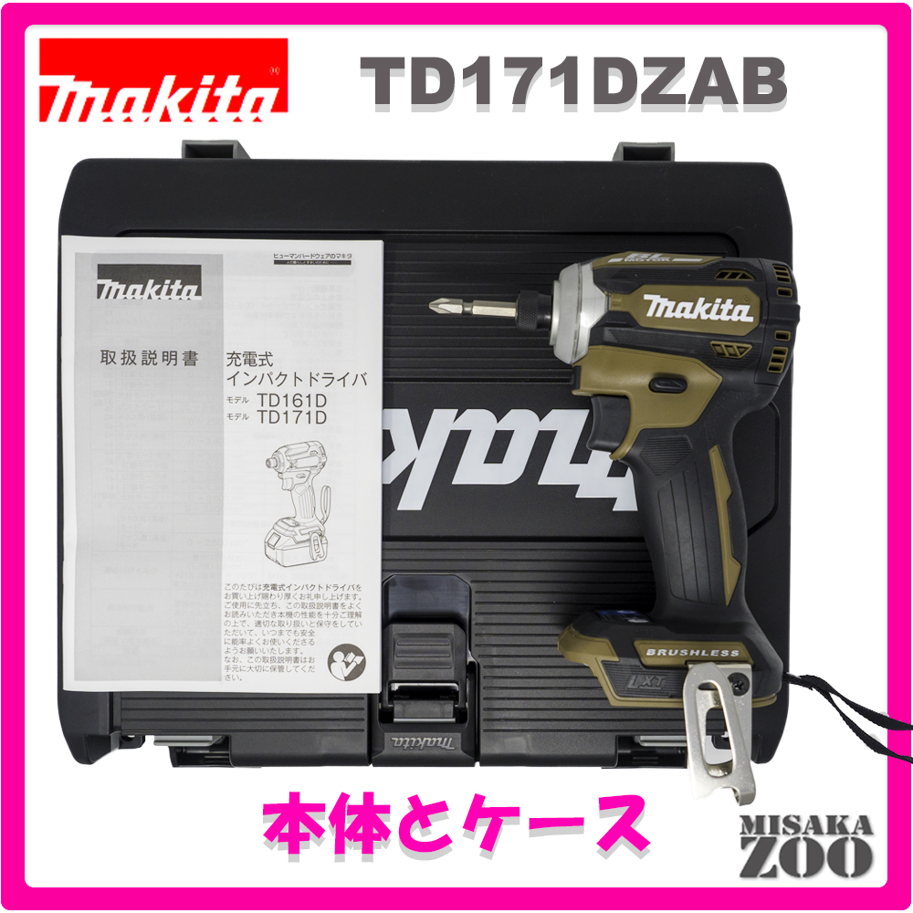 [新品｜未使用品｜本体と収納ケースのみ]Makita｜マキタ 18V 6.0Ah 充電式インパクトドライバ TD171DZAB　ボディー：オーセンティックブラウン　本体+収納ケースのみ 最新モデル
