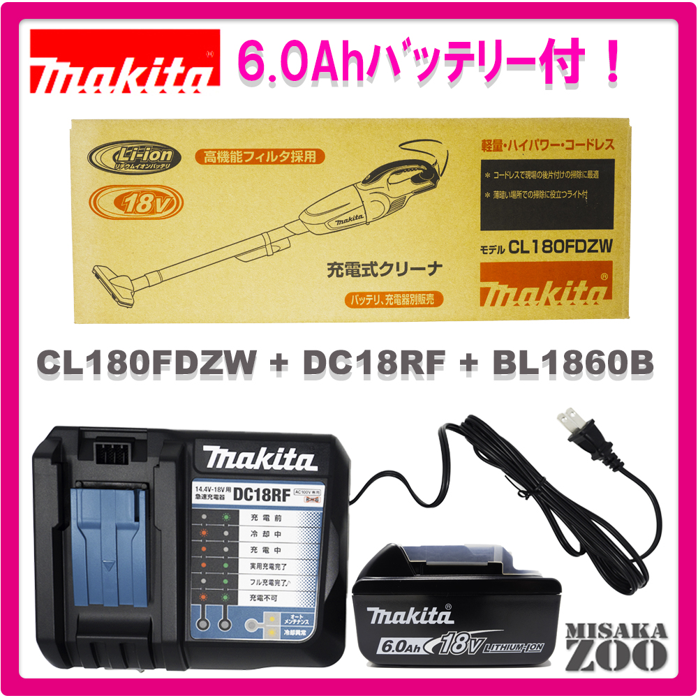 [最新モデル6.0Ahバッテリパッケージ|フル充電業界最速約40分/実用充電約27分]Makita｜マキタ　18V充電式クリーナー（カプセル式）　トリガ式スイッチ仕様　本体のみCL180FDZWx1台+6.0AhバッテリBL1860Bx1台+充電器DC18RF(USB充電可能)x1台