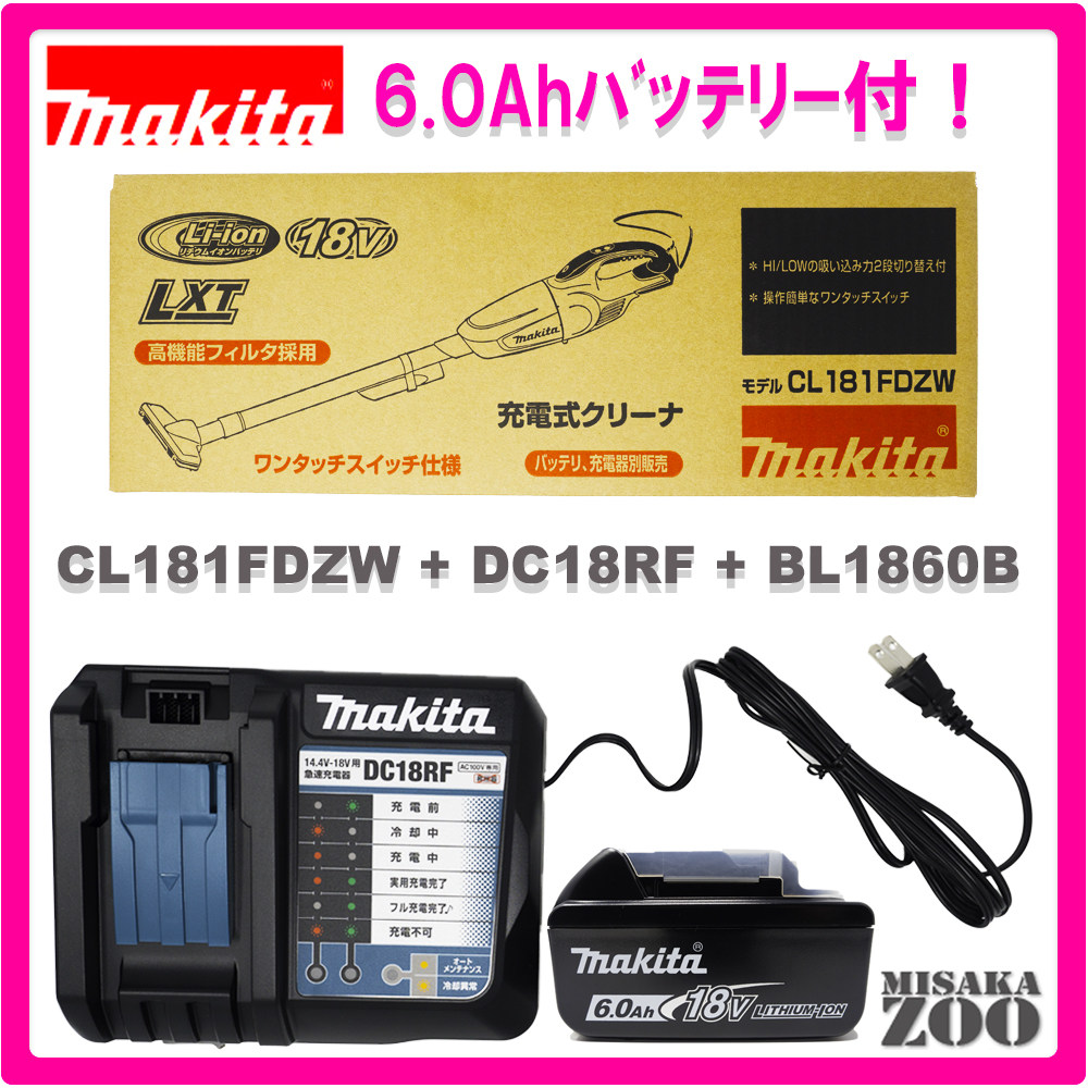 [最新モデル6.0Ahバッテリパッケージ|フル充電業界最速約40分/実用充電約27分]Makita｜マキタ　18V充電式クリーナー（カプセル式）　ワンタッチスイッチ仕様　本体のみCL181FDZWx1台+6.0AhバッテリBL1860Bx1台+充電器DC18RF(USB充電可能)x1台