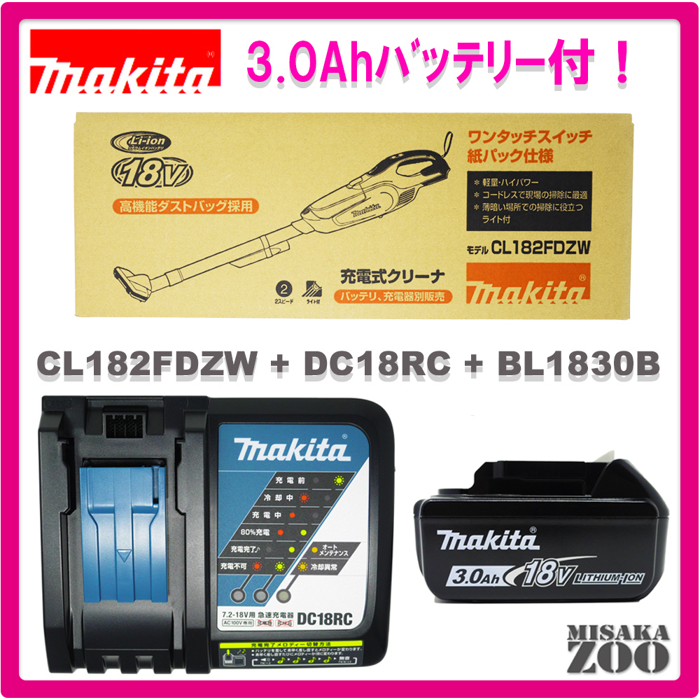 [3.0Ahバッテリパッケージ]Makita｜マキタ　18V充電式クリーナー（紙パック式）　ワンタッチスイッチ仕様　本体のみCL182FDZWx1台+3.0AhバッテリBL1830Bx1台+充電器DC18RCx1台