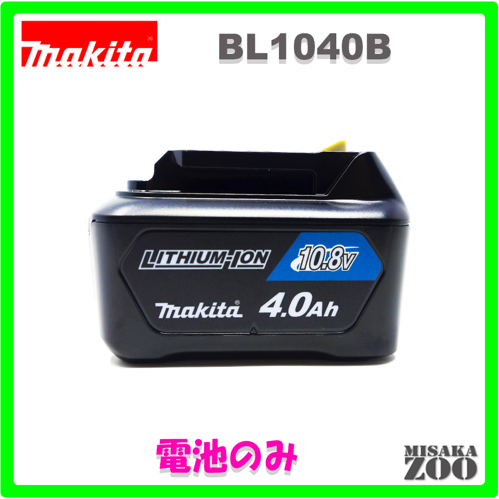 [新品｜未使用品｜メーカー化粧箱なし電池のみ]Makita｜マキタ 10.8V 4.0Ah リチウムイオン電池 BL1040B １台 マキタ純正品（日本仕様）残容量表示