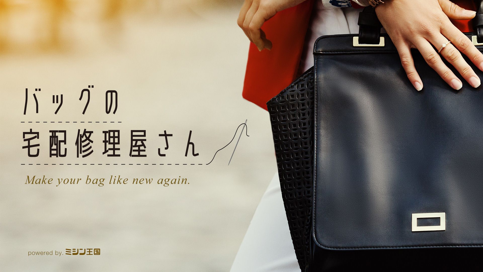 バッグの宅配修理屋さん Make your bag like new again. powered by.ミシン王国