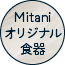 Mitaniオリジナル食器