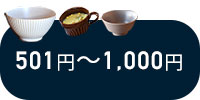 501円〜1,000円