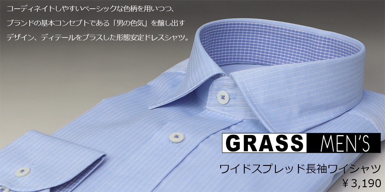 GRASS MEN'S 長袖ワイシャツ各種