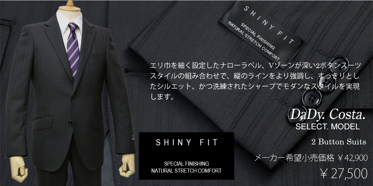 Dady Costa Select Model SHINY FIT生地使用 秋冬物2ボタンスーツ
