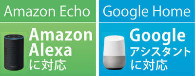 Amazon Echo、Google HOME対応