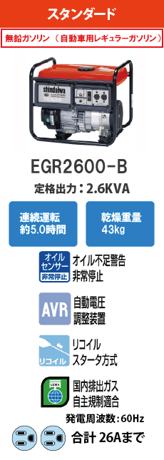 EGR2600-B