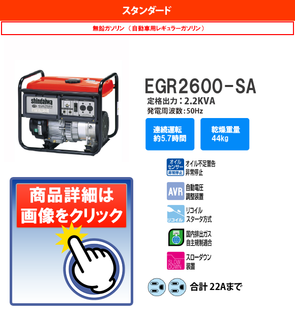 EGR2600-SA