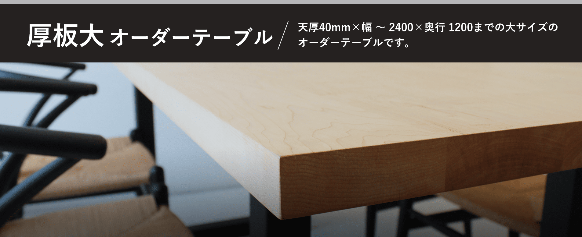 天然木オーダーテーブル通販コネクト：オーダーテーブル40mm
