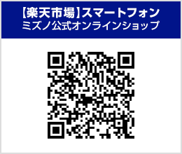 【楽天市場】ミズノ公式オンラインショップQRコード