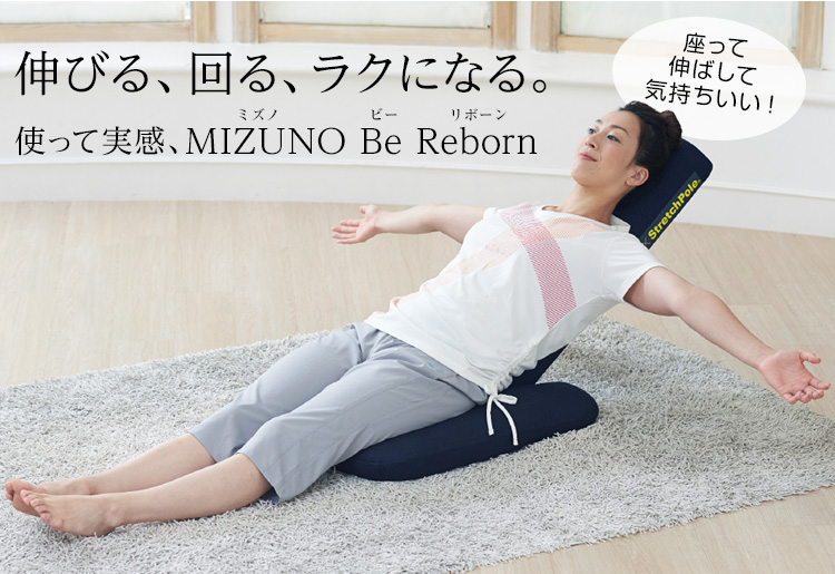 座って伸ばして気持ちいい！伸びる、回る、ラクになる。使って実感、MIZUNO Be Reborn